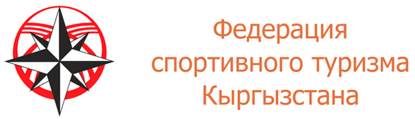 Федерация спортивного туризма Кыргызстана